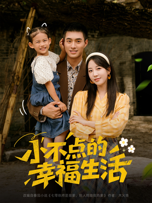 小不点的幸福生活（80集）在线播放