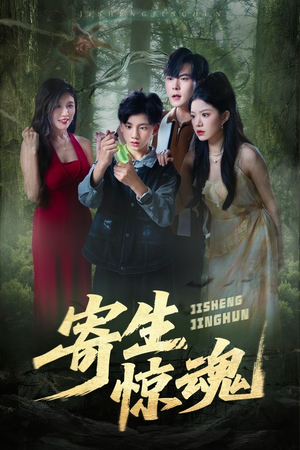 寄生惊魂（51集）爆火短剧推荐