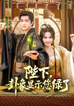 陛下卦象显示您绿了（80集）精彩短剧来了