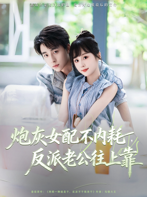 炮灰女配不内耗反派老公往上靠（71集）短剧免费看全集