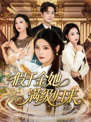 假千金她满级归来（89集）小短剧推荐
