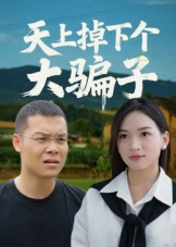 天上掉下个大骗子（32集）热播短剧免费看
