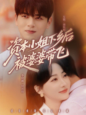 资本小姐下乡后被婆婆带飞（68集）热播短剧分享