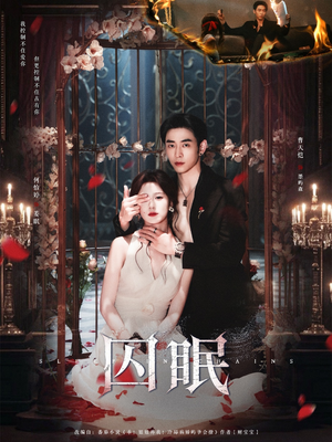 囚眠（80集）一起追短剧
