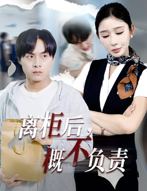 离柜后概不负责（30集）热门短剧分享