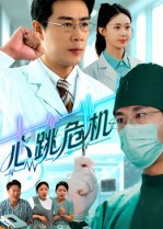 心跳危机（75集）免费短剧合集