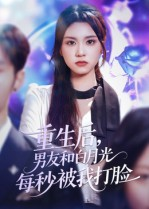 重生后男友和白月光每秒被我打脸（70集）好看吗