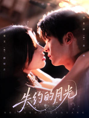 失约的月光（65集）短剧介绍