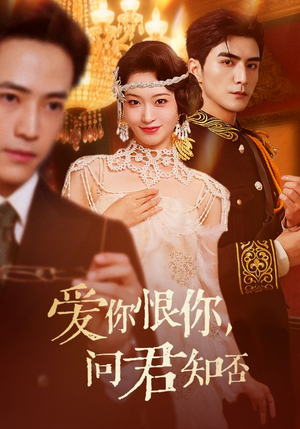 爱你恨你问君知否（60集）在哪里看