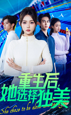 重生后她选择独美（62集）好看到停不下来
