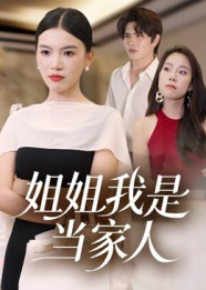 姐姐我是当家人（32集）短剧分享片段