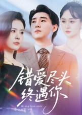 错爱尽头终遇你（60集）快来看短剧