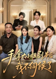 手拿大小姐剧本后我不伺候了（52集）好看的短剧来了