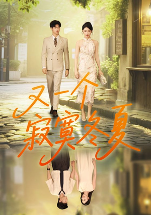 又一个寂寞冬夏（73集）剧情简介