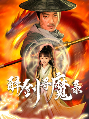 醉剑寻魔录（67集）网盘在线观看