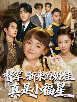 督军新来的奶娃真是小福星（63集）短剧太精彩