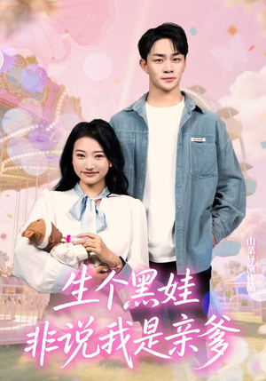 生个黑娃非说我是亲爹（33集）最火短剧热播中