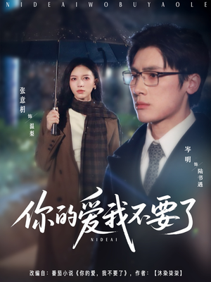你的爱我不要了（64集）热门短剧推荐