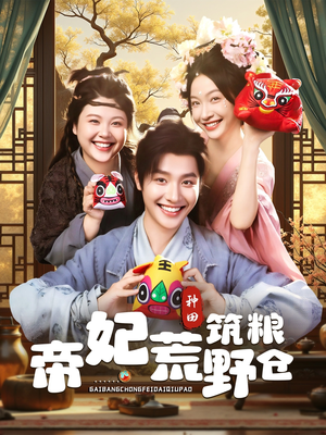 帝妃荒野筑粮仓（59集）短剧全集更精彩
