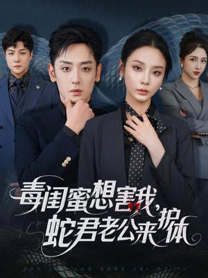 毒闺蜜想害我蛇君老公来护体（55集）短剧全集免费