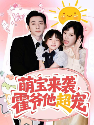 萌宝来袭霍爷他超宠（82集）短剧精彩绝伦