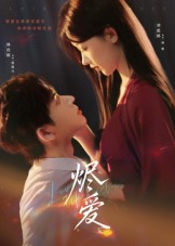 烬爱（60集）独家内容免费看