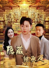 隐藏首富继承人&隐藏继承人（100集）夸克在线观看