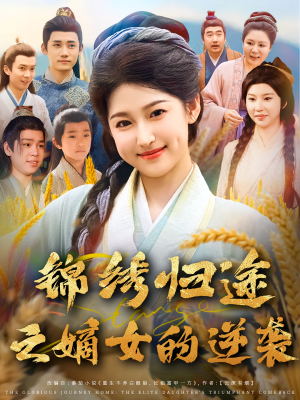 锦绣归途之嫡女的逆袭（76集）免费在线看全集