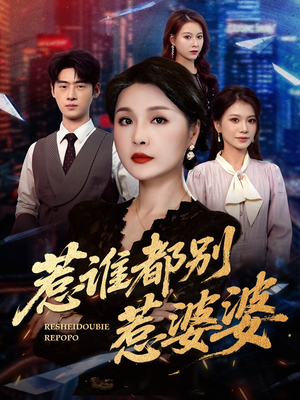 惹谁都别惹婆婆（70集）好看的短剧电影
