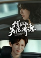 傅先生的失忆娇妻（50集）在哪里看
