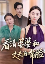 看清婆婆和丈夫的嘴脸（38集）全剧免费观看