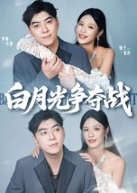 白月光争夺战（57集）在哪个app能看