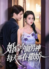 婚后冷面男神每天都在撒娇（55集） 热播短剧分享