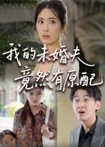 我的未婚夫竟然有原配（32集） 追短剧看全集