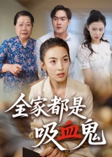 全家都是吸血鬼（35集） 番茄短剧看全集