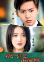 孤注一掷之我哥是神豪（79集） 免费看全网短剧