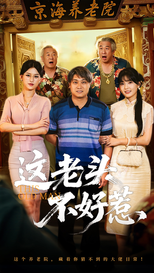 这老头不好惹（71集）短剧热播推荐
