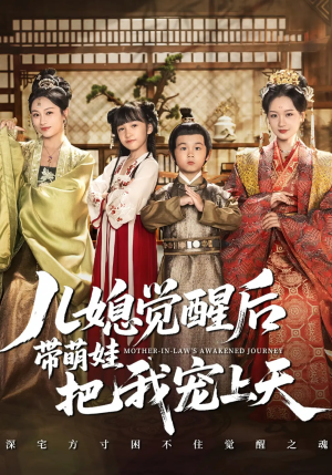 儿媳觉醒后带萌娃把我宠上天（60集）全季一次看完
