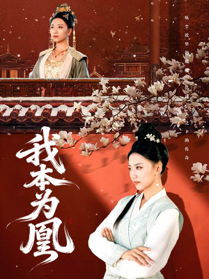我本为凰（82集）热播短剧全集看