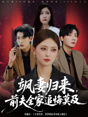 飒妻归来前夫全家追悔莫及（71集）免费在线看全集