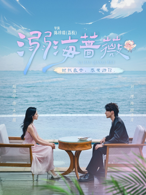 溺海蔷薇（80集）排行榜前十短剧