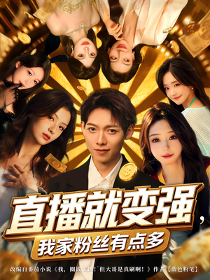 直播就变强我家粉丝有点多（74集）演员表