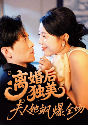 离婚后独美夫人她飒爆全场（71集）短剧分享剧集