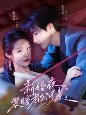 新婚夜装瞎老公不装了（80集）爆款短剧抢先看