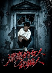漂亮的女人会骗人（60集）短剧抢先看