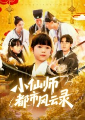 小仙师都市风云录（60集）全网短剧抢先看