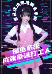 摸鱼系统成就最强打工人（71集）口碑之选免费看