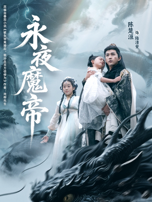 永夜魔帝（81集）在哪个平台看好