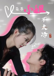 杀手小姐不太冷（45集）一口气追完短剧