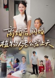 离婚后闪婚植物人老公宠上天（38集）高分推荐免费看